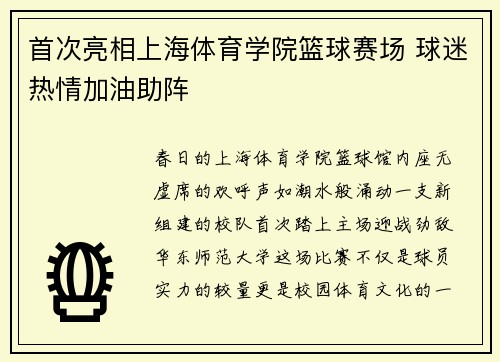 首次亮相上海体育学院篮球赛场 球迷热情加油助阵